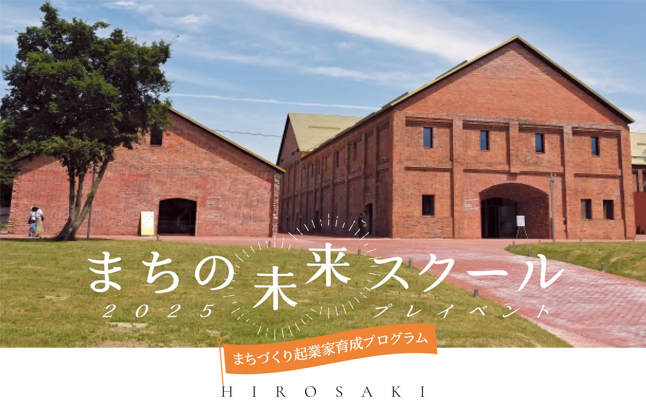 まちづくり起業家育成プログラム HIROSAKI まちの未来スクール 2025プレイベント