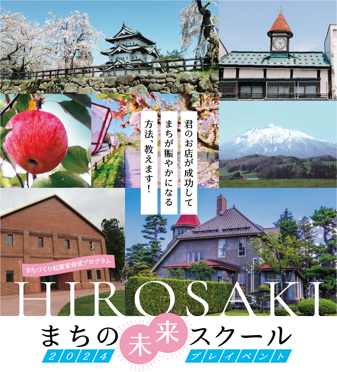 まちづくり起業家育成プログラム　まちの未来スクール2024プレイベント　君のお店が成功して、まちが賑やかになる方法、教えます。
